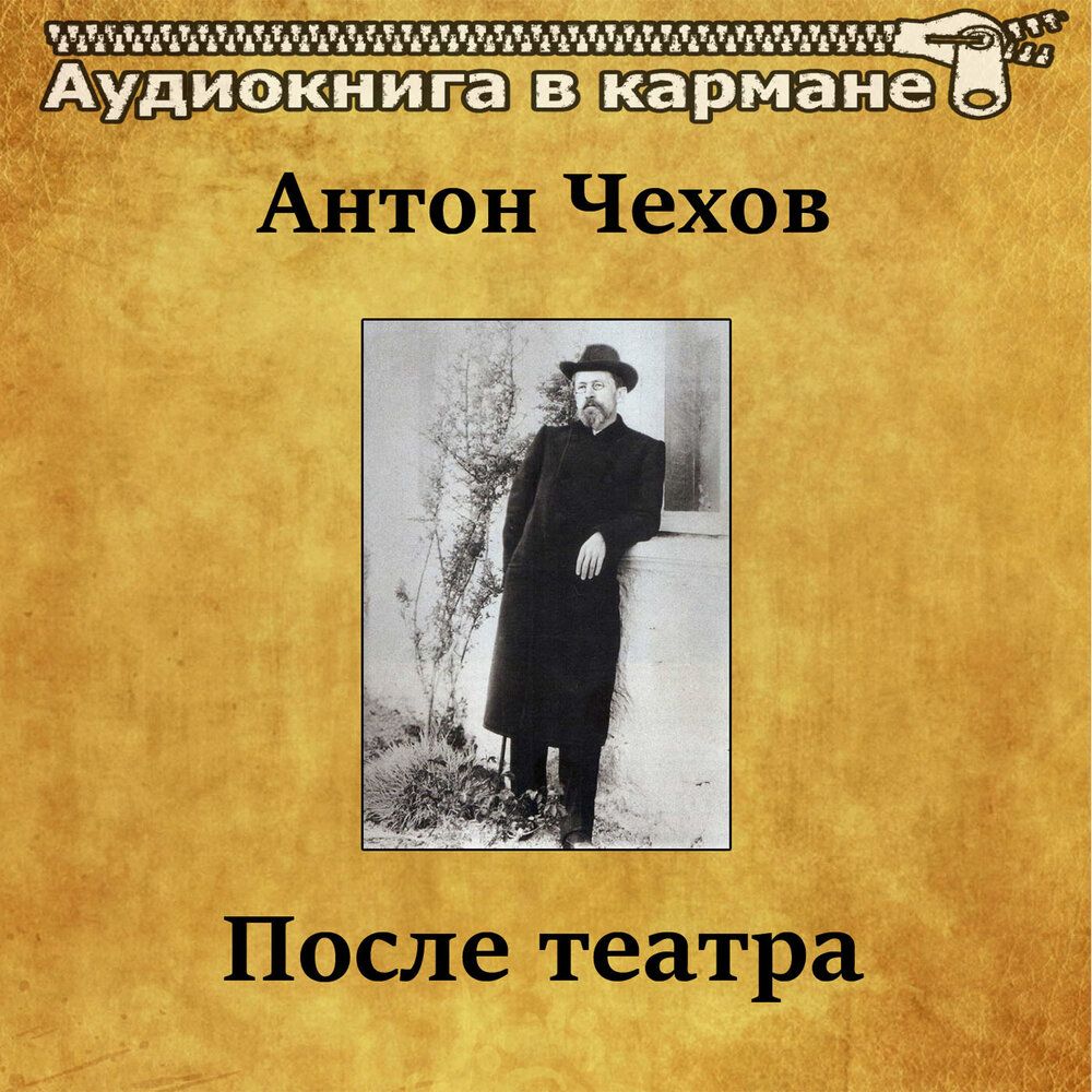 "после театра". франтишек винклер. а п чехов после театра. чехов антон павлович после театра. что нового внес чехов в театр.