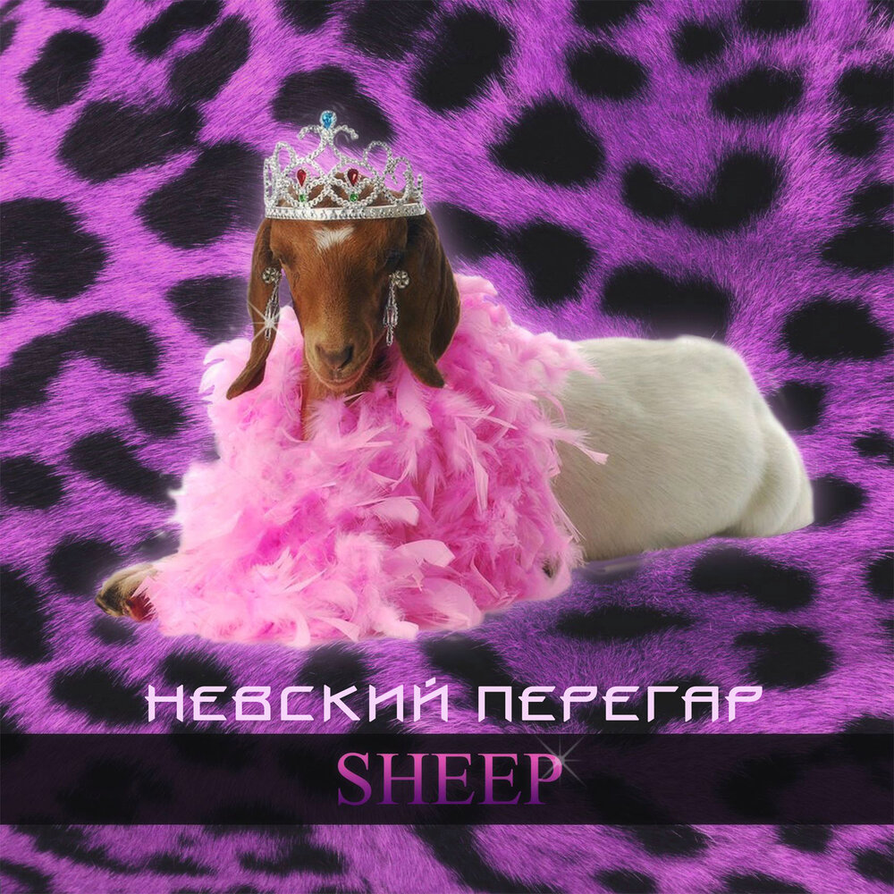 Sheep слушать