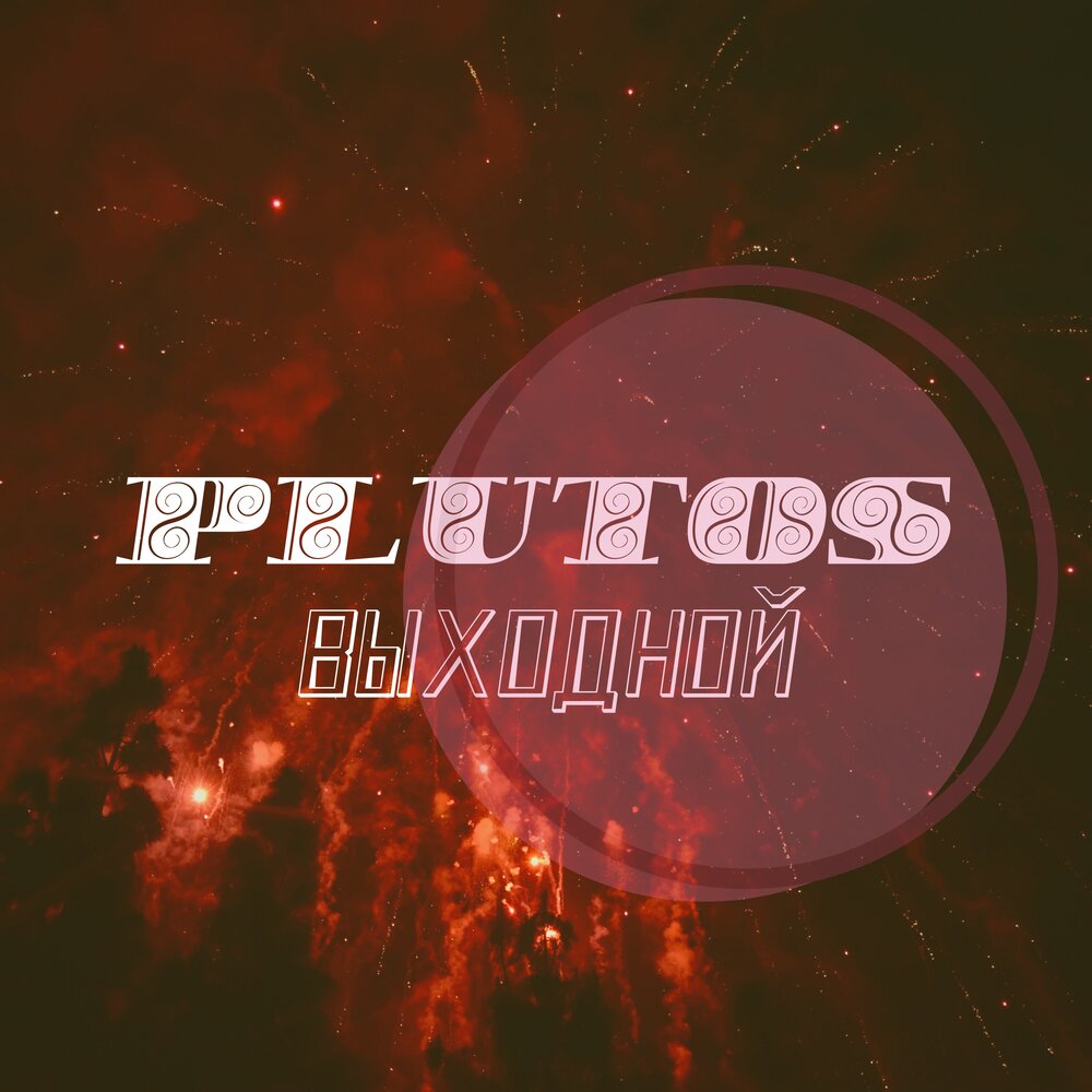 спокойная музыка. монатик важно. песня выходной. музыка гитарная спокойная плейлист. выходной слушать.