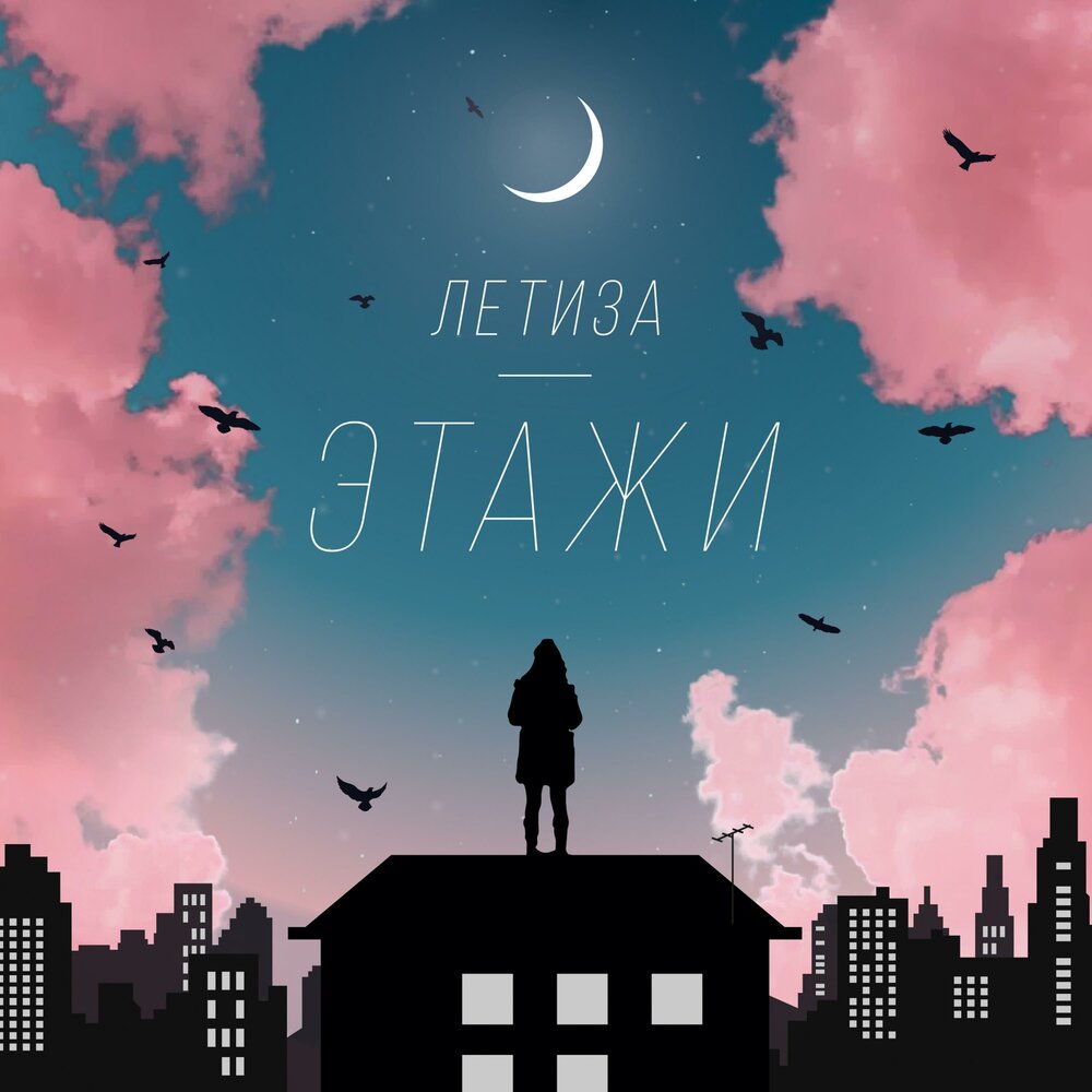 На седьмом этаже текст. Move'tone исполнитель. Этажей все песни. Обложка альбома трек этажи. Этажей все песни.