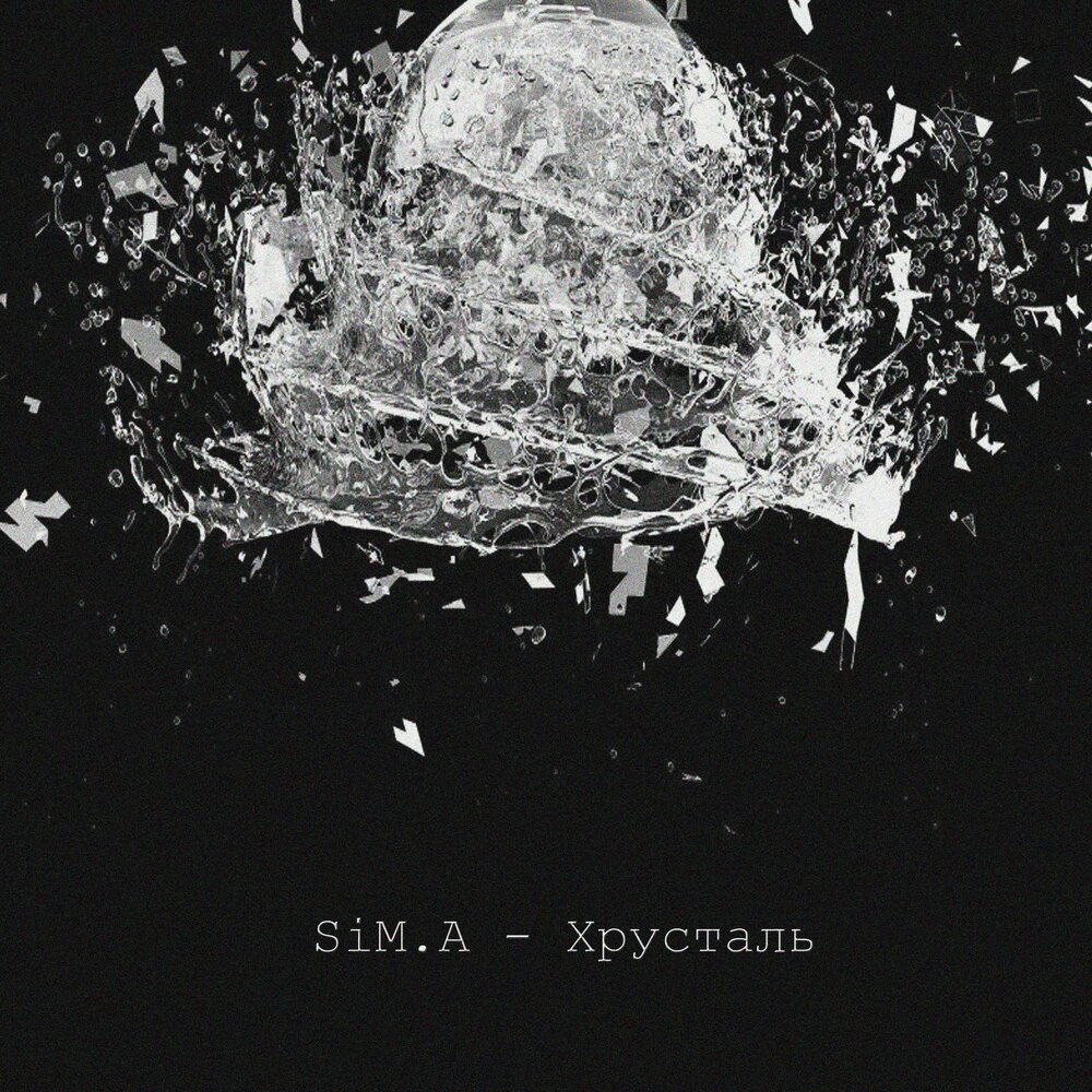 Crystals pr1svx. хрусталь пуссикиллер обложка. музыка хрустальная мп3. слушать песню хрусталь. Crystal ball обложка альбома.