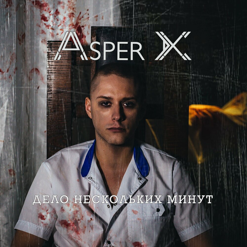 Песня план asper x