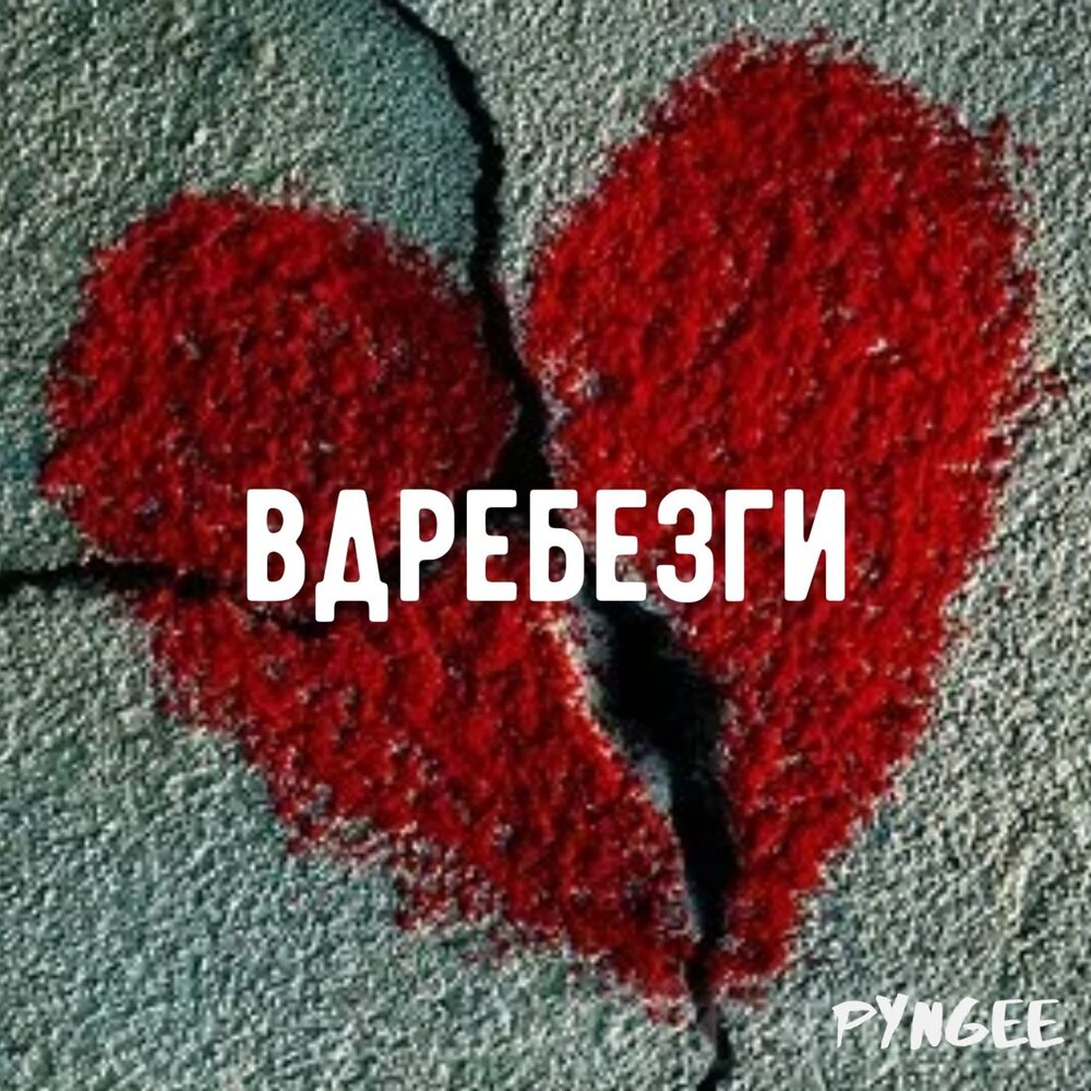 Сердце разбитое вдребезги