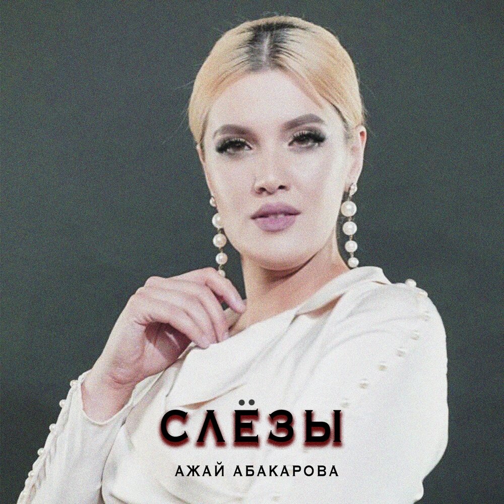 ажай абакарова