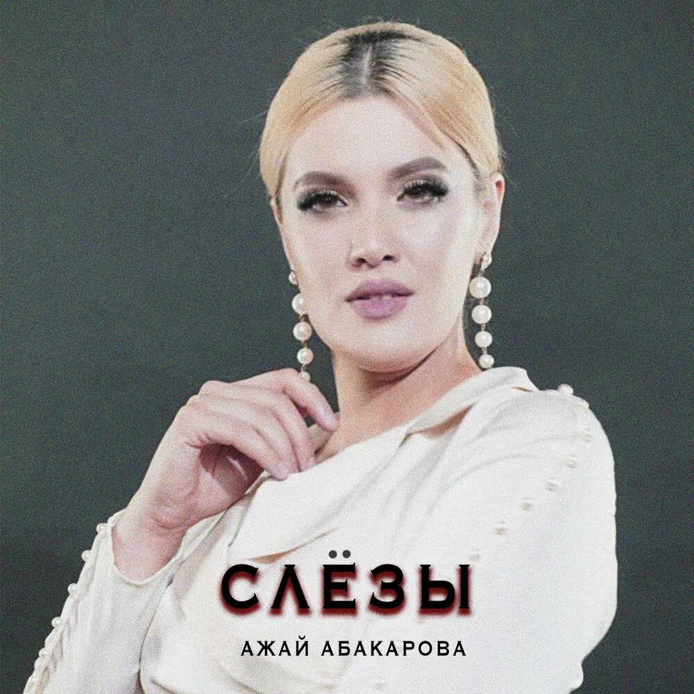 Ажай абакарова. Ажай Абакарова 2022. Певица Ажай. Ажай Абакарова 2020. Ажай Магомедова певица.