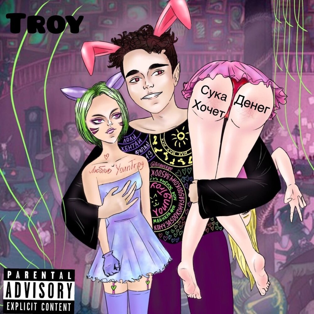 Альбом сука хоффмантта. Troy.y. Addison Troy y..