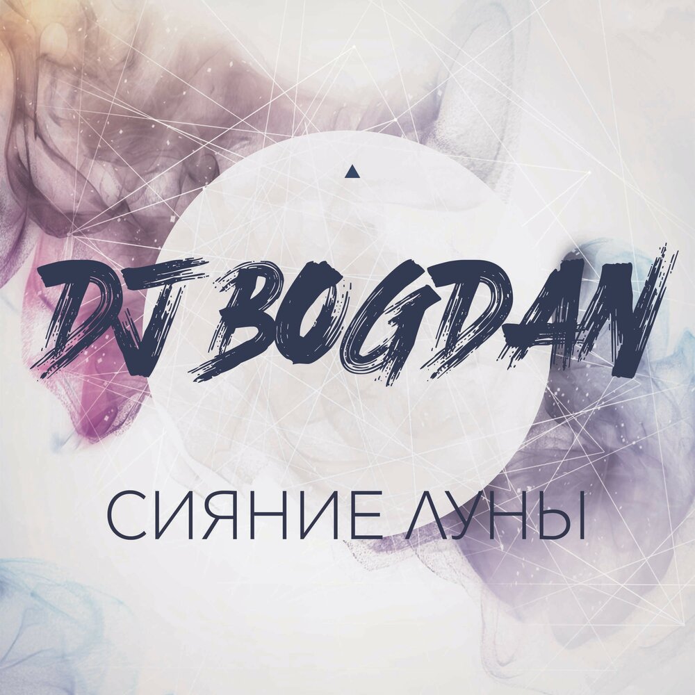 Сияние альбом. DJ Loona.