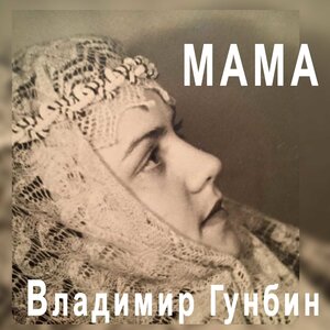 Мама