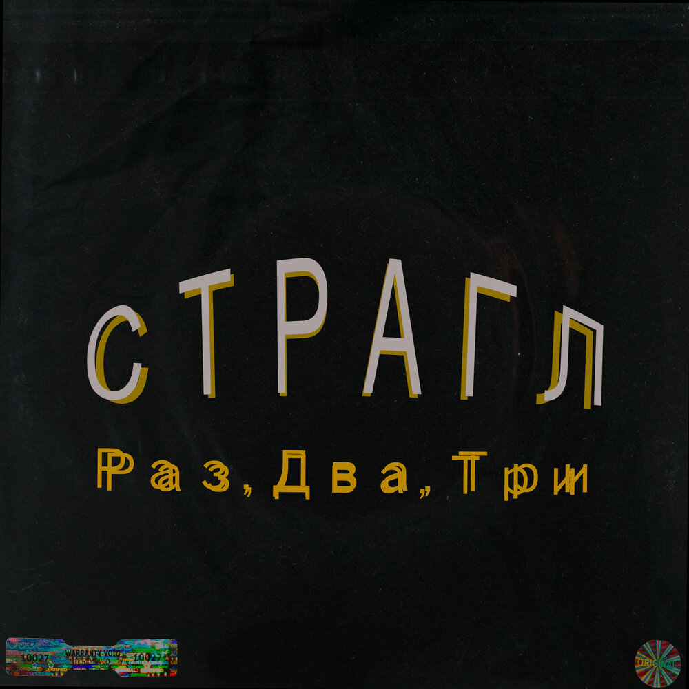 Слушать три