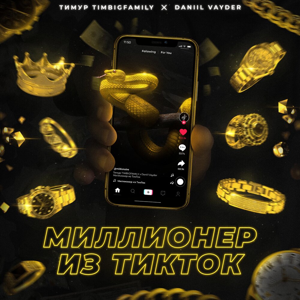 Текст песни миллионер. Album Millionaire 2021 лицемер.