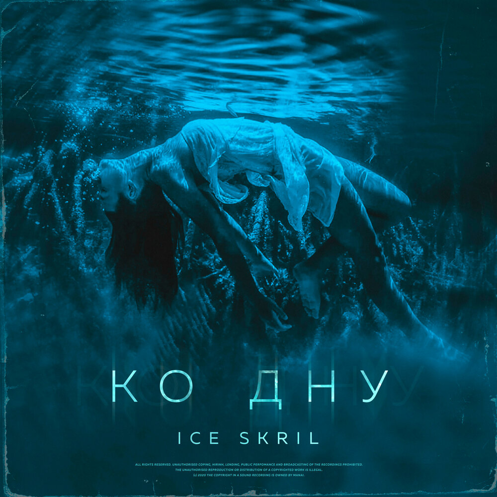 St ко дну. Дно. Песни Ice. Айс дате. Ко дну яюл4. Л.