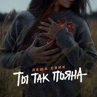 Лёша Свик - Ты так пьяна