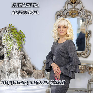 Водопад твоих слов