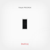 Паша Proorok - Выход