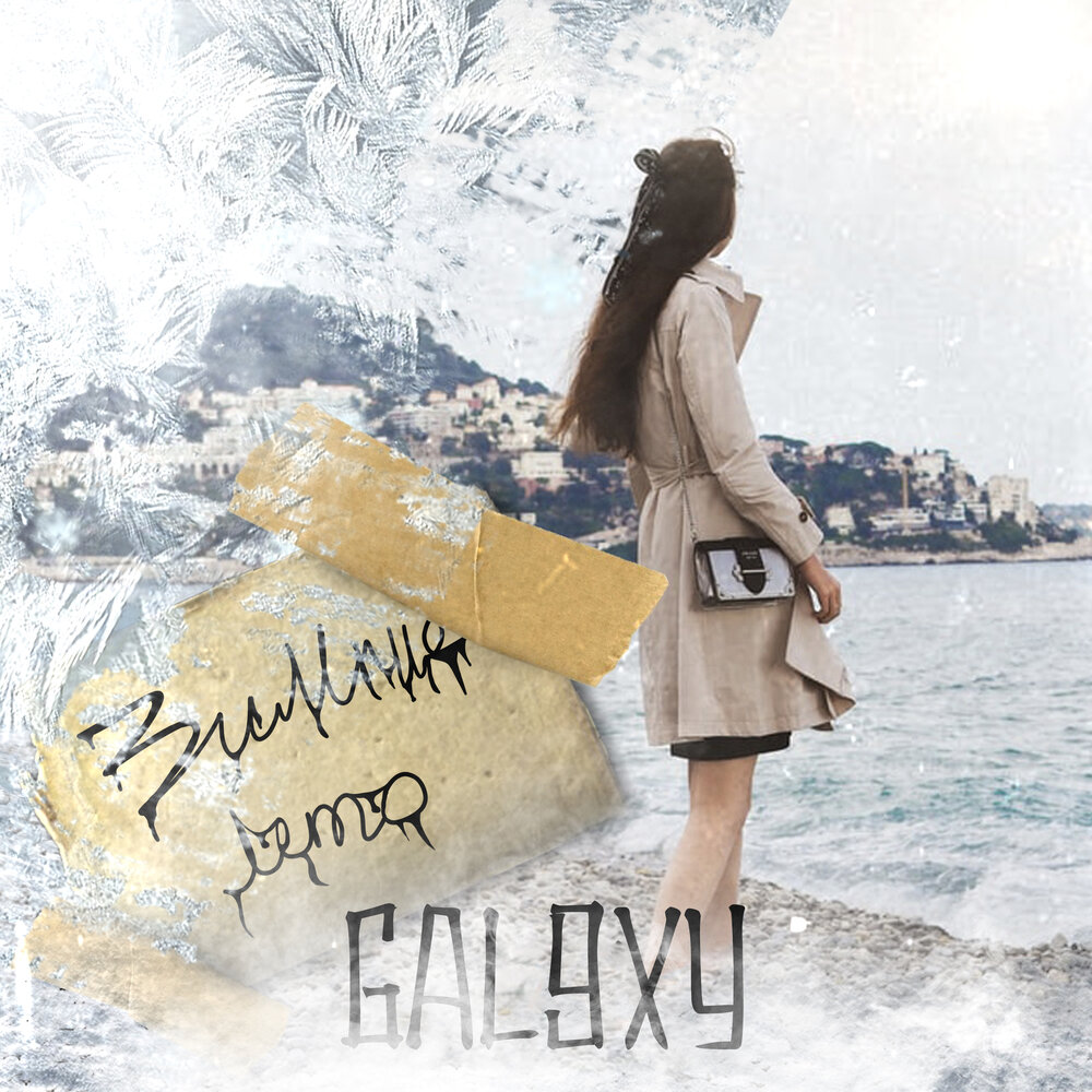 край в котором ты живешь. песенка зима и лето. песенка в лесу родилась ёлочка текст. песенка зима и лето. песенка зима и лето.