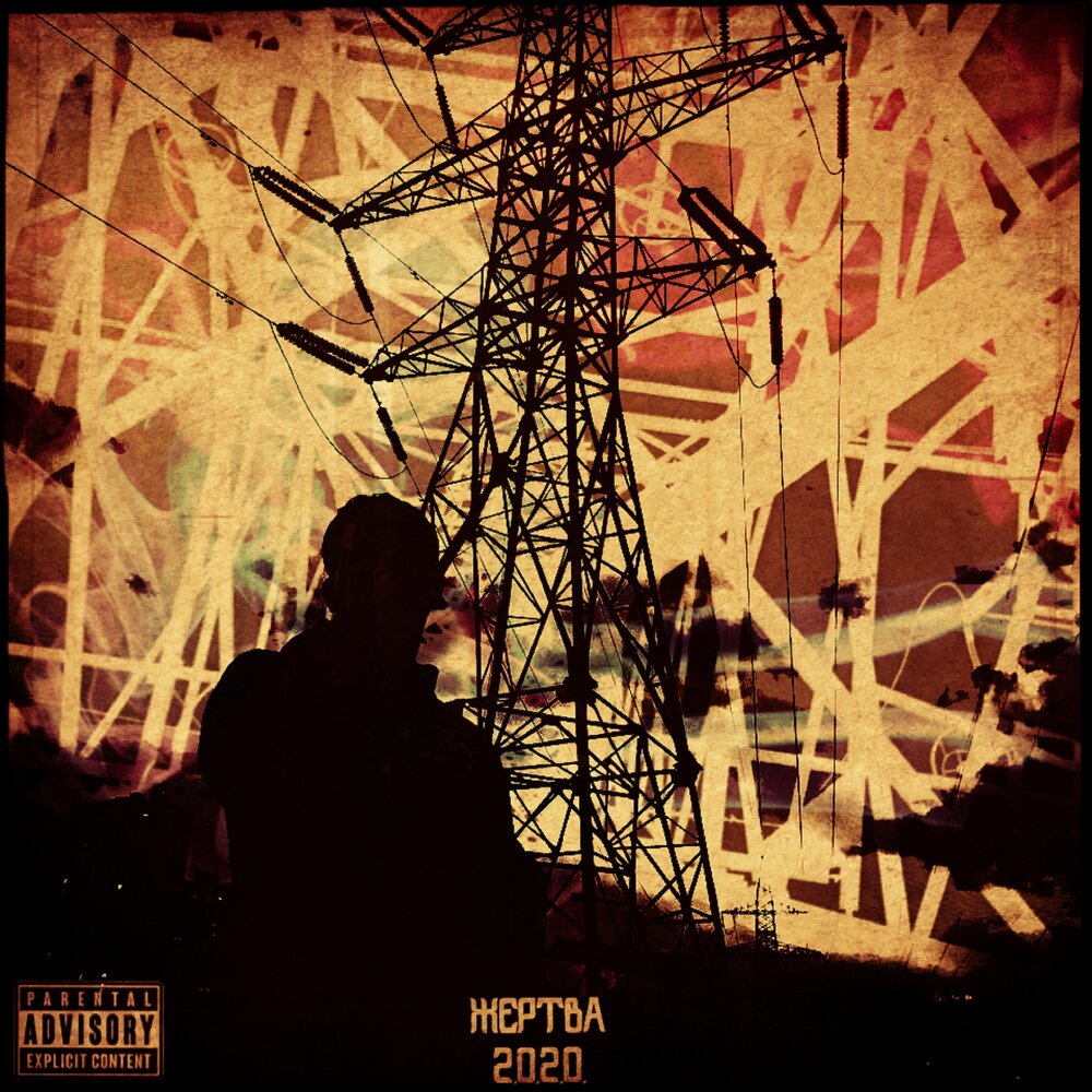 жертва слушать