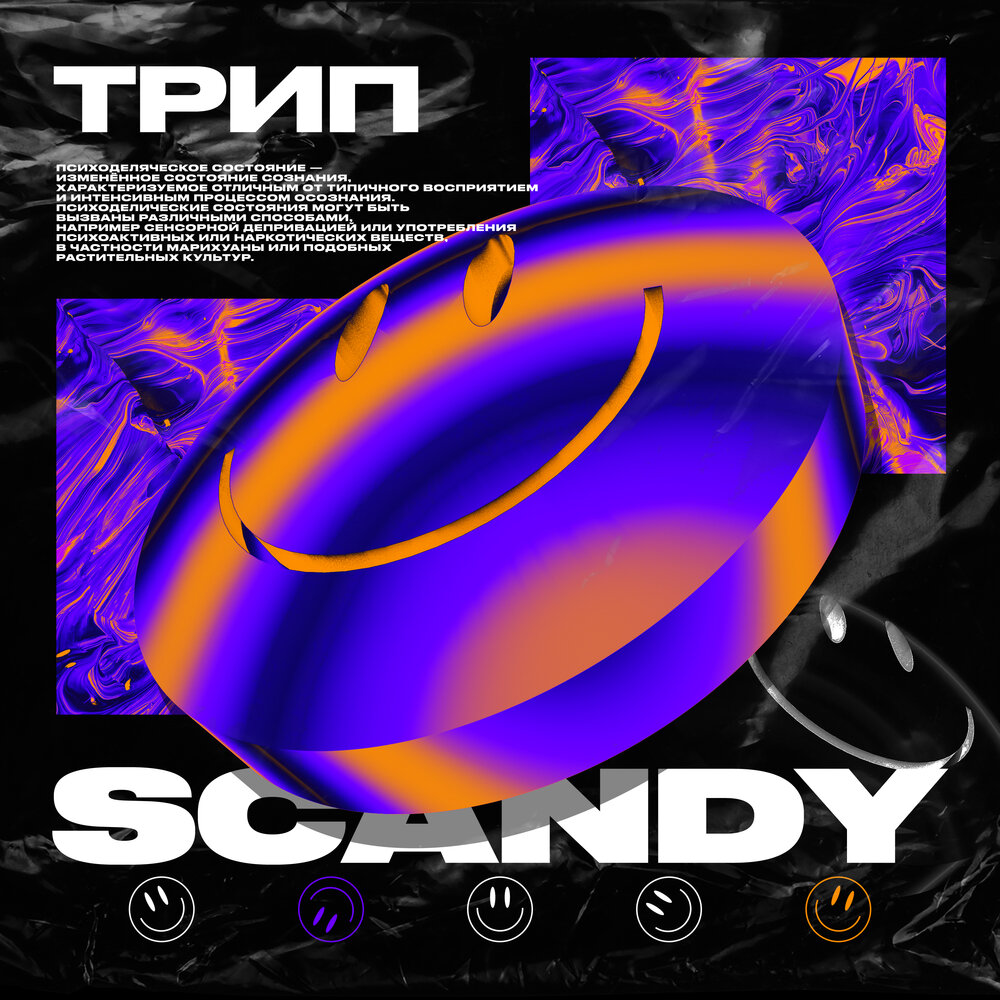 Трип альбом. Trip трек. Scandy Split VLS album. Trip Listening. Трип слушать