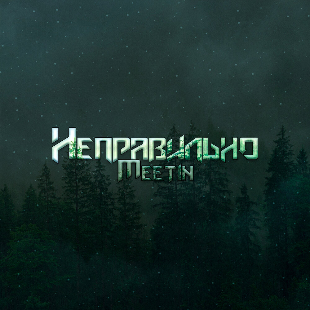 послушать неверная