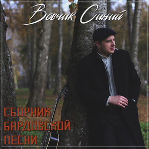 Сборник бардовской песни