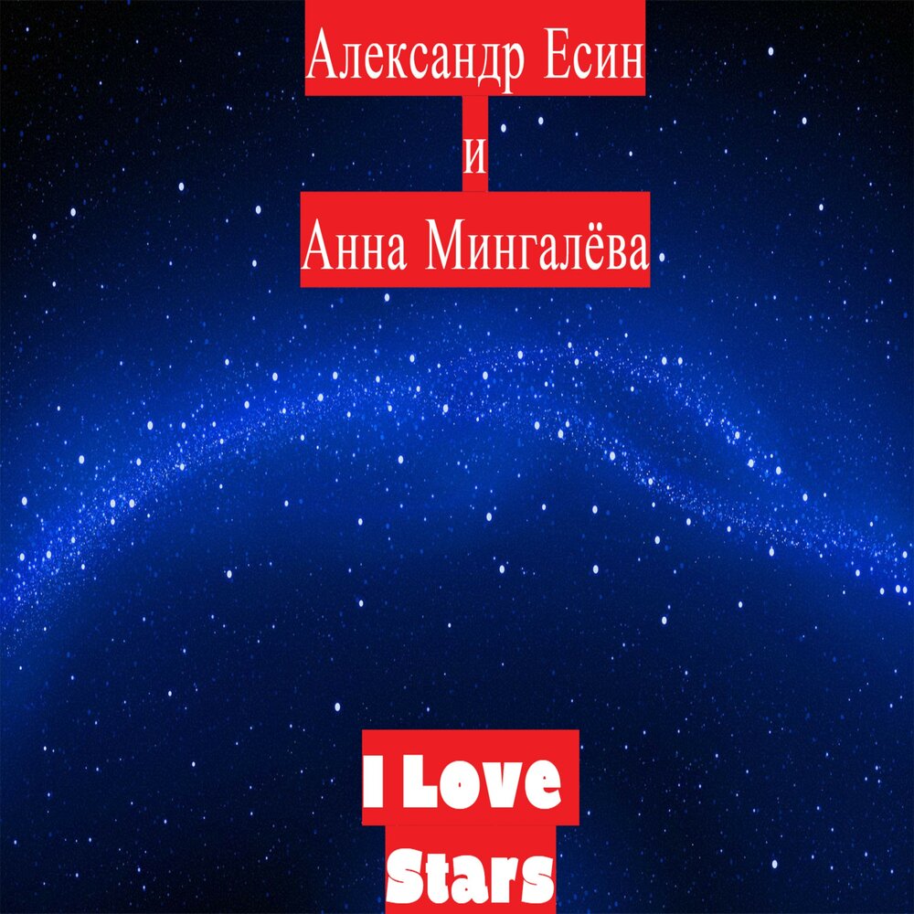 Lovely stars. Loving Star. Star lover. Star Love Zero. Love Stars реклама.