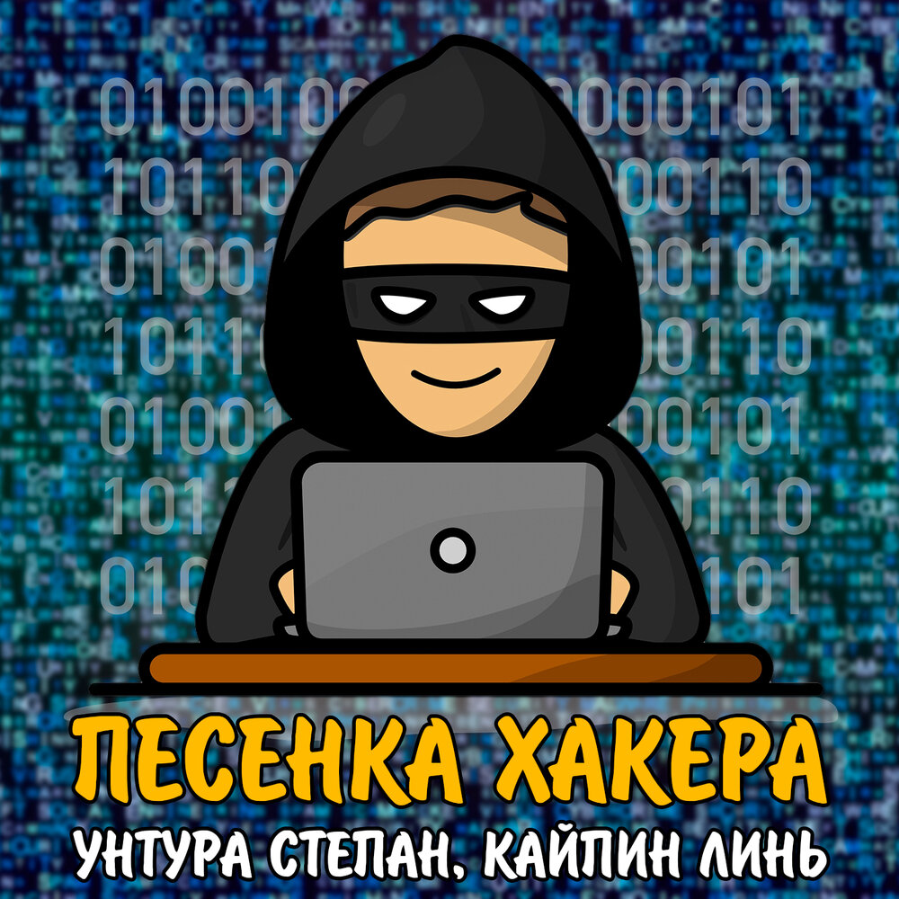 песни анонимус. хакер номер 1 в мире. хакер ютуб. Hacker песни. хакер надпись.