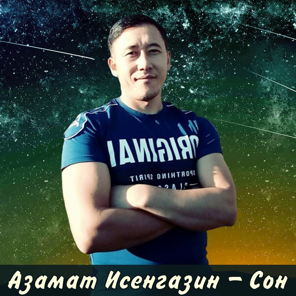 Азамат исенгазин фото певец
