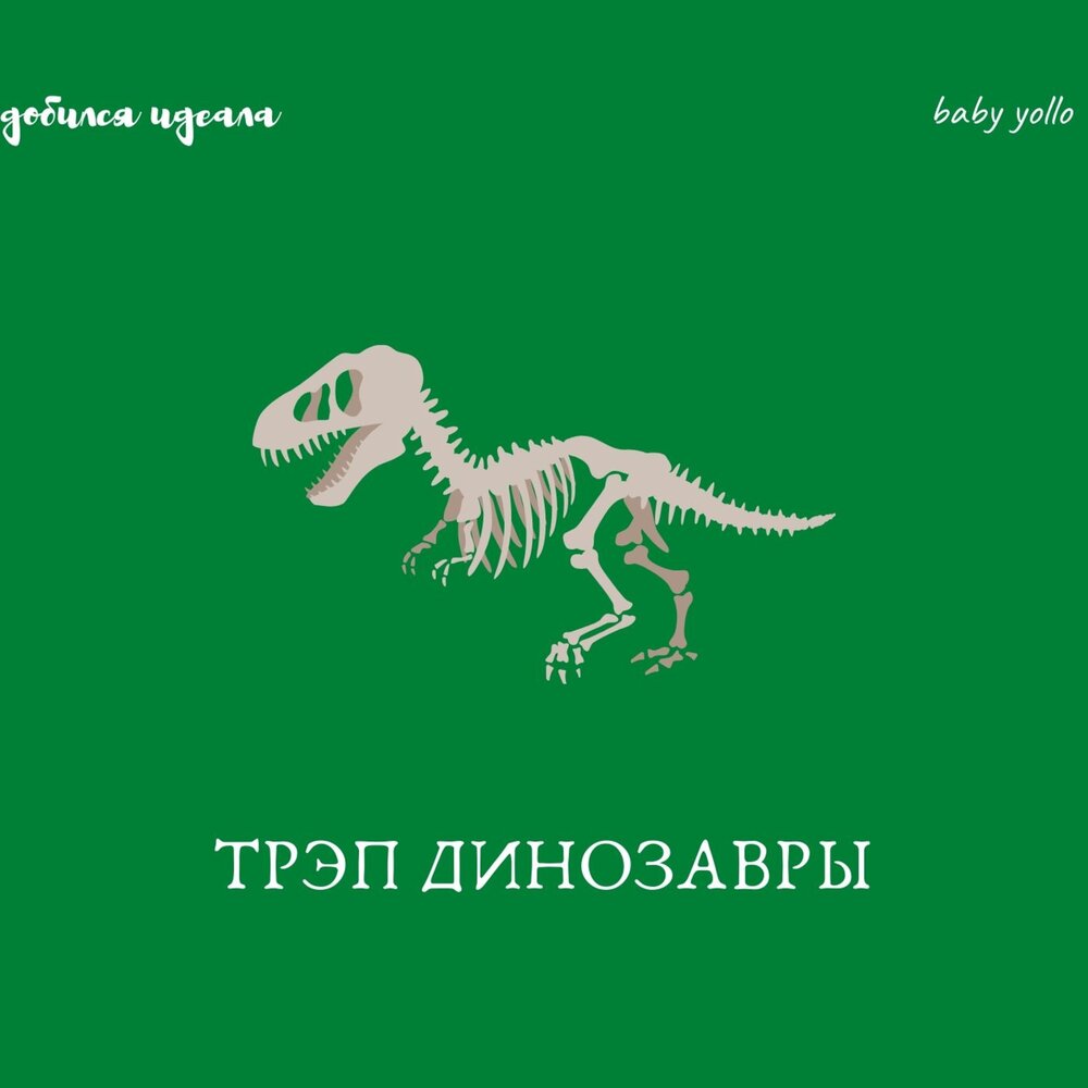 Динозавры слушать. Группа динозавр Динозаврович. Международный день динозавров 19 мая. Музыка про динозавров. Динозавр слушает музыку.