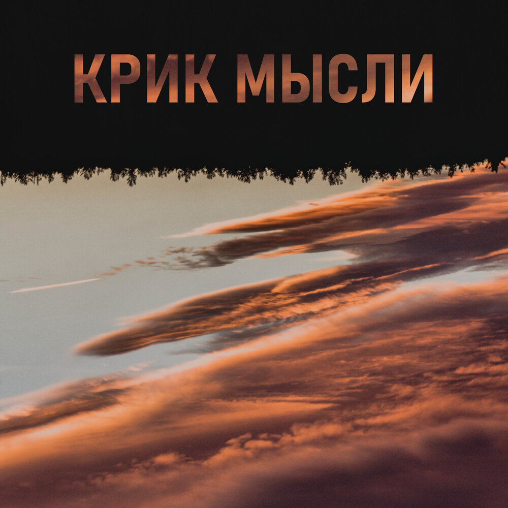 Кричащая песня. Крик души песня. Обложка крик для альбома. Romantic music крик души. Крик имя.