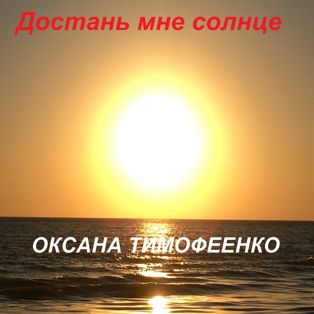 Солнце слушать. Солнце во мне. Я солнце. Я солнышко. Солнце сейчас.