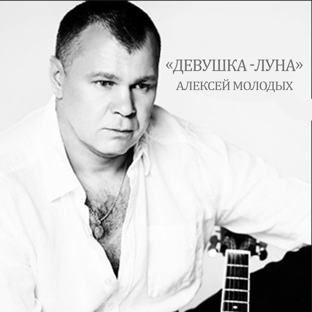 Алексей молодых фото Моя душа Алексей Молодых слушать онлайн на Яндекс Музыке