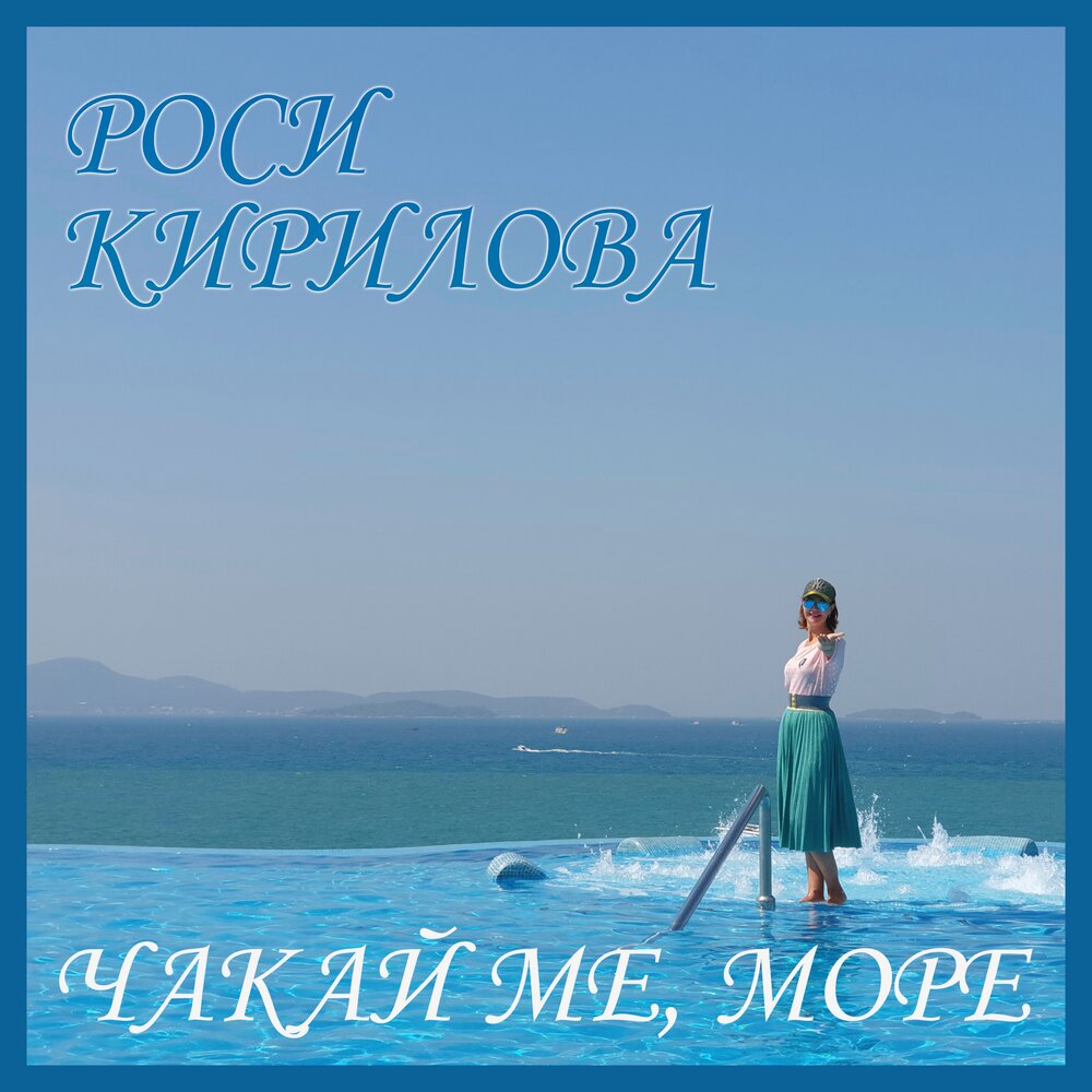 Песня море мор. Роси Кирилова - три желания. Чакай. Песня три желания Роси Кирилова. Одесса и море лирика.