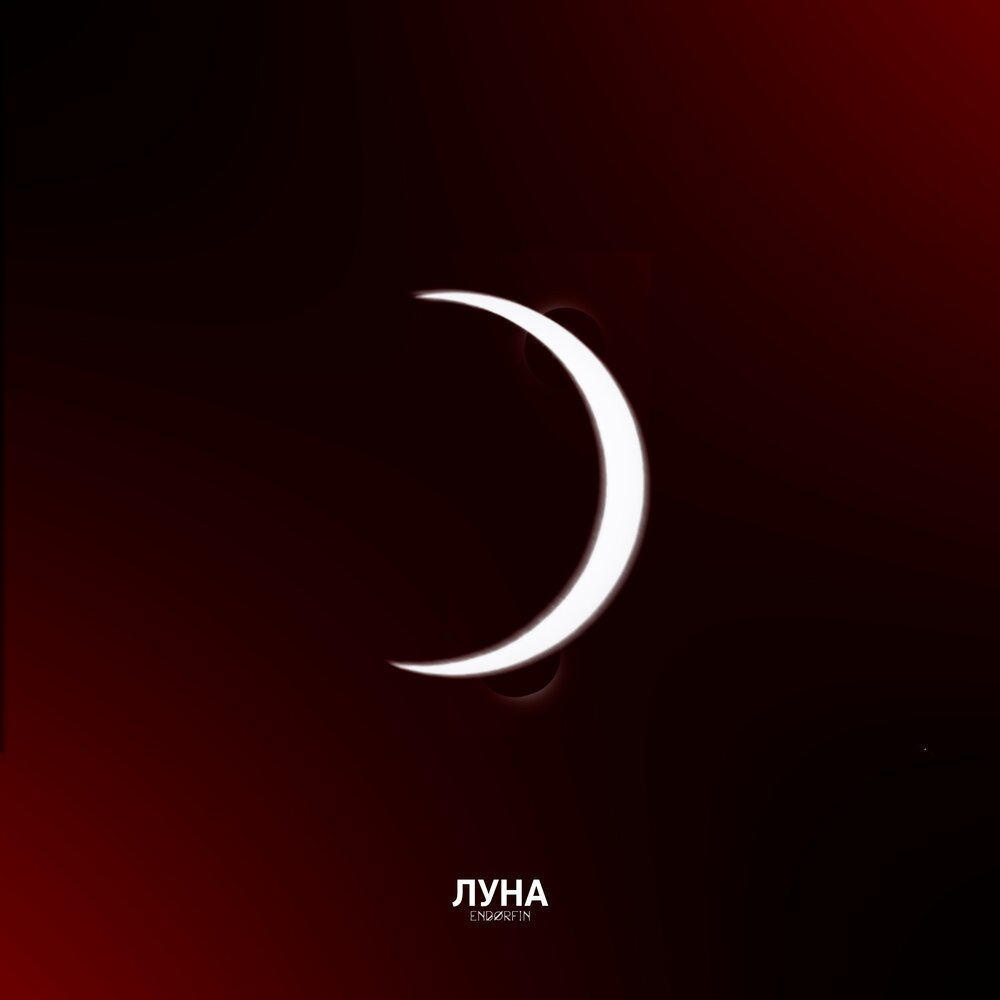 убывающая луна. стихи про полнолуние. альбомы с луной. картина лунная соната бетховена. луна песня.