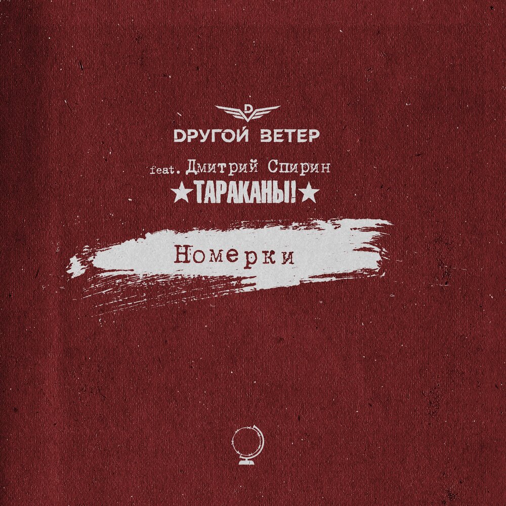 Слушать песню номерок. Dругой ветер - альбом, которого нет (2020). Dругой ветер альбом, которого нет. Dругой ветер. Другой ветер номерки текст.