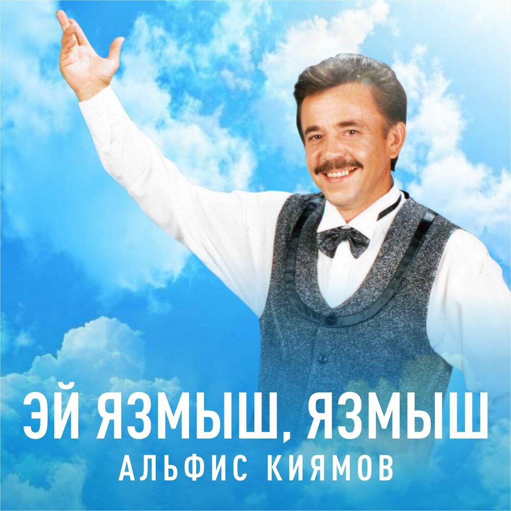 Идель киямов биография семья дети Жырларым Альфис Киямов слушать онлайн на Яндекс Музыке