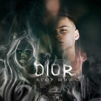 Скачать песню Егор Шип - Dior (Remix by MBits)