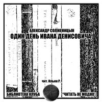 Аудио А. Солженицын. Один день Ивана Денисовича  