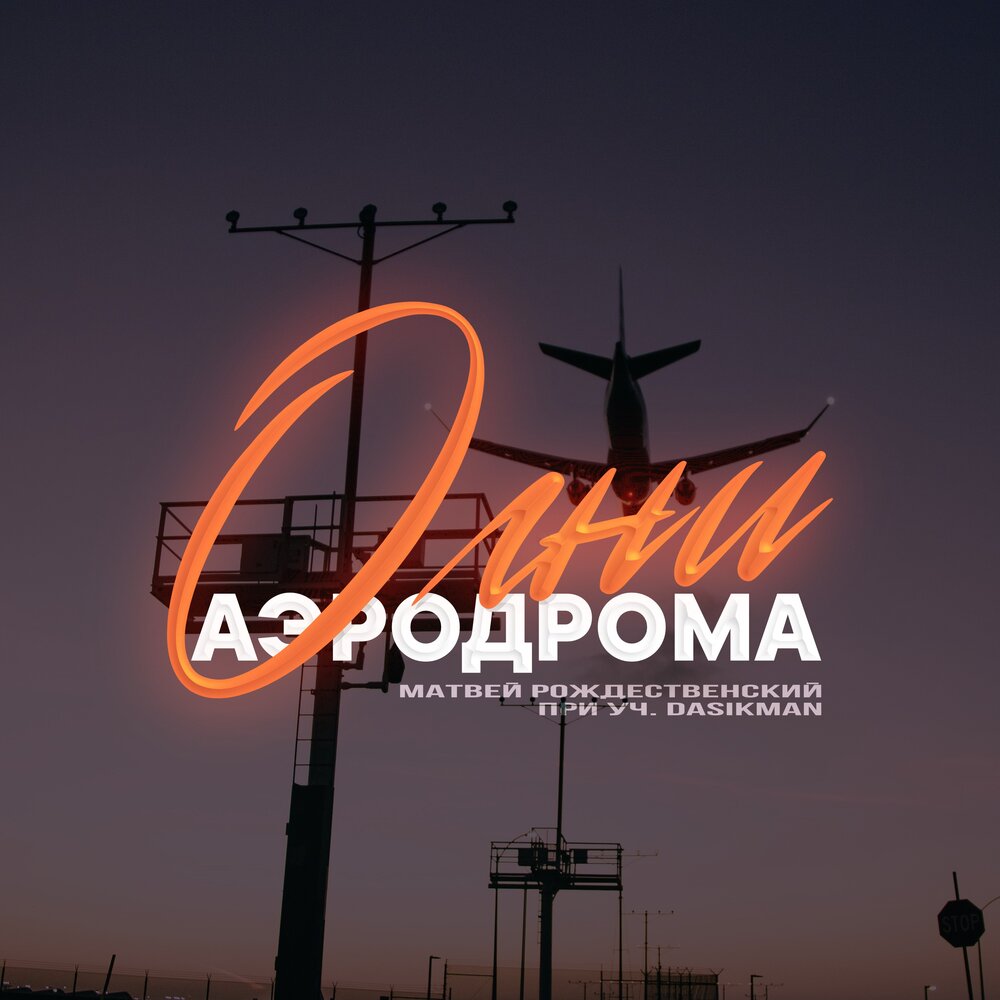 Текст песни нас не догонят. Самолет на закате. Тату нас не догонят слова. Самолет ночью. Дальше нас двое только огни.