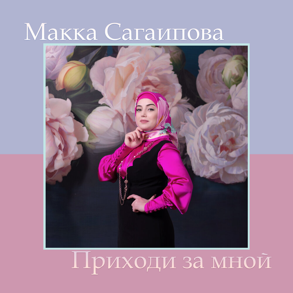 Сердце моё макка Сагаипова. Цветок моей души макка Сагаипова. Макка Сагаипова Цветущая Весна.