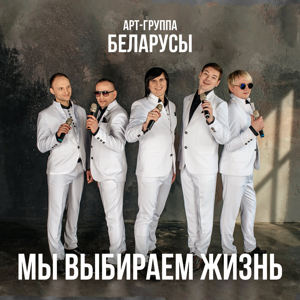 группа арт. группа беларусы состав. арт группой беларусы. арт группа белорусы фото. группа беларусы.