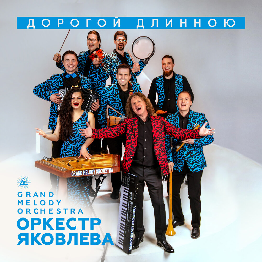 Melody orchestra. Оркестр Яковлева. Гранд Мелоди оркестра. Оркестр Яковлева Grand Melody orchestr.