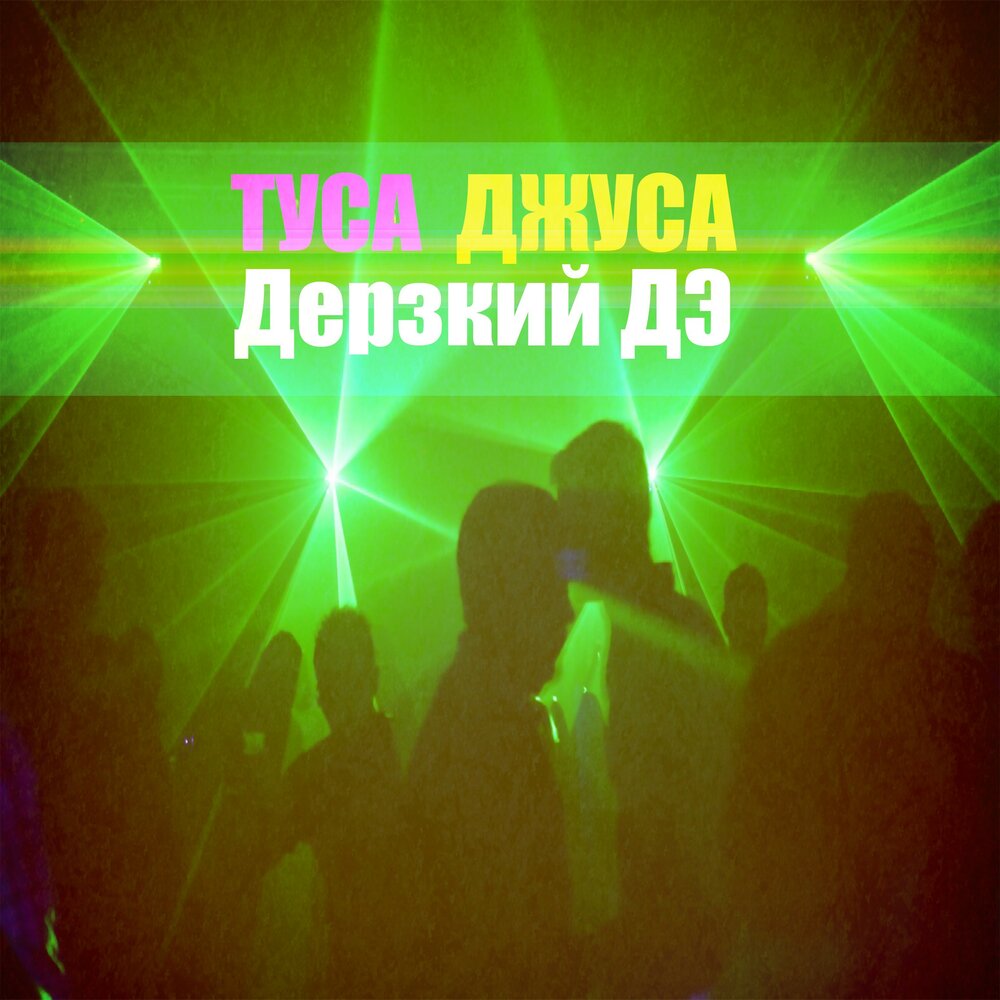 Туса.