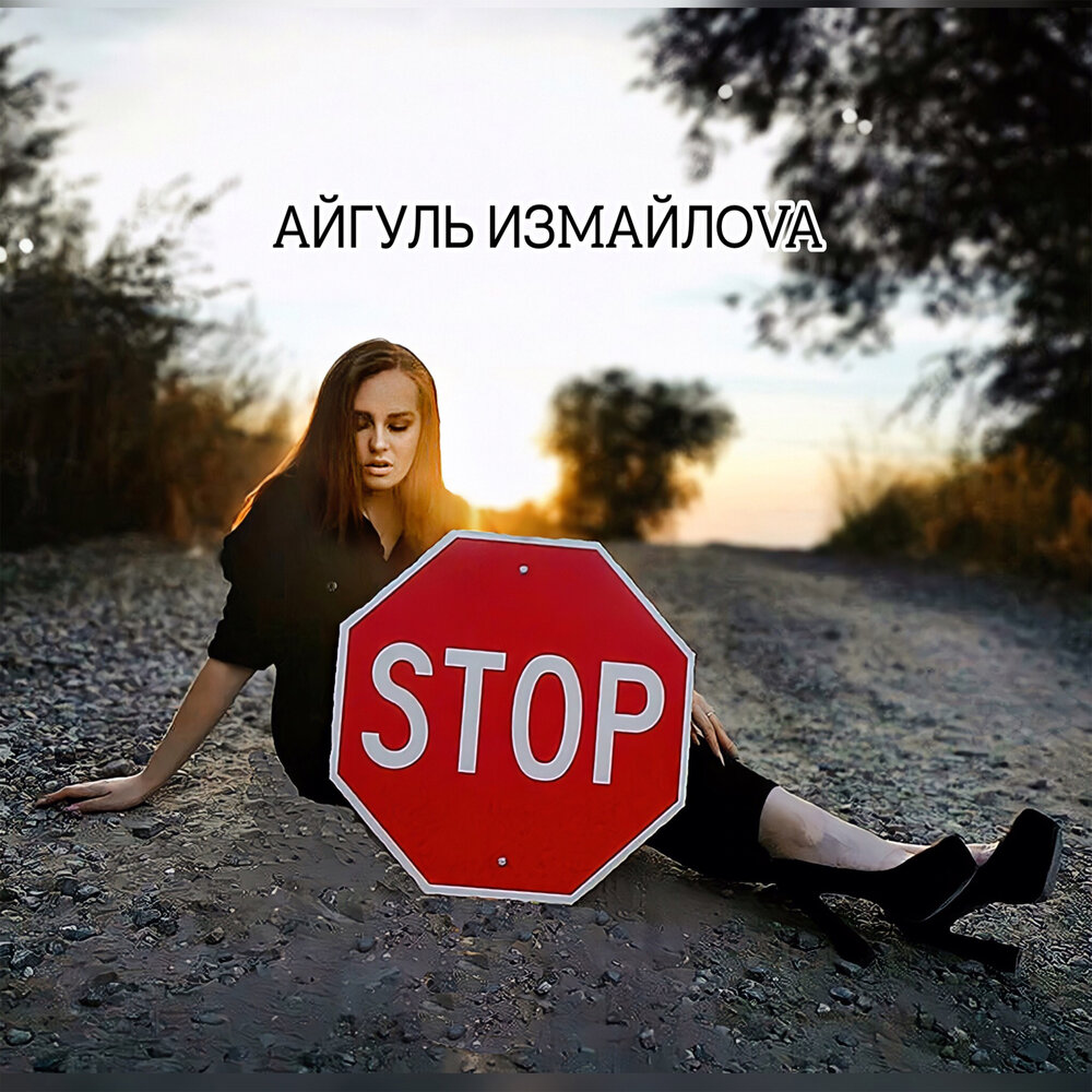 Stop лирика. Песня стоп.