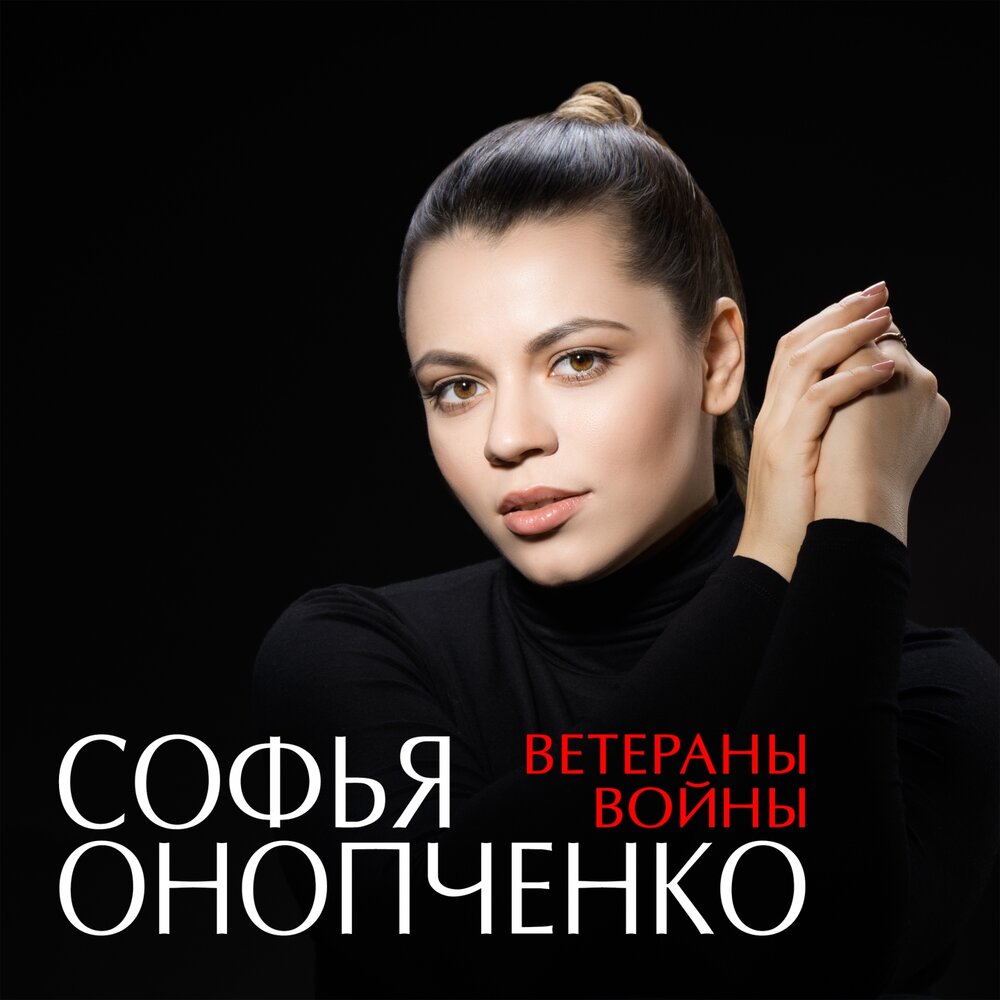 Софья онопченко певица биография и личная жизнь