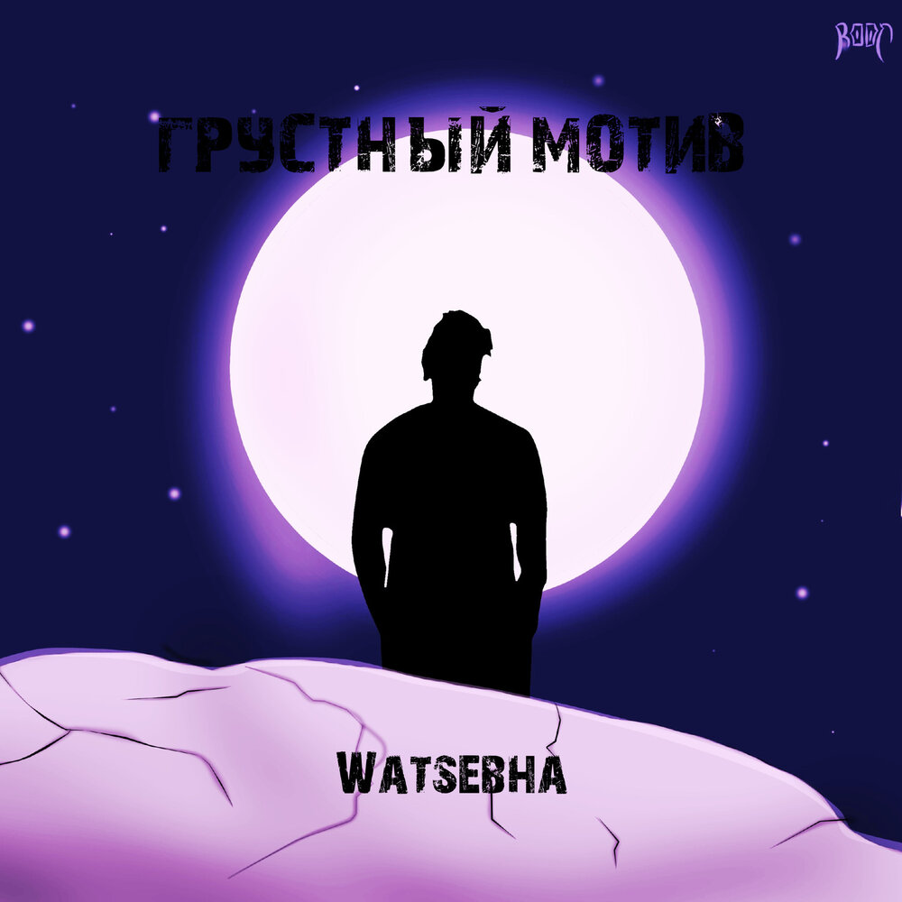 Грустный мотив. Watsebha исполнитель. Грустные ремиксы. Walk watsebha перевод.