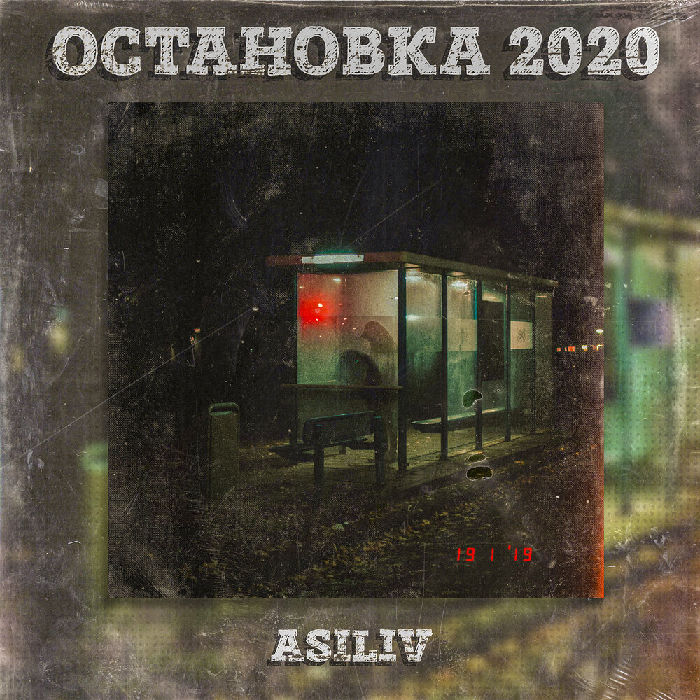 Ост 2020