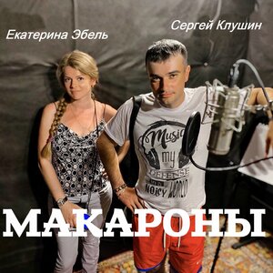 Екатерина Эбель