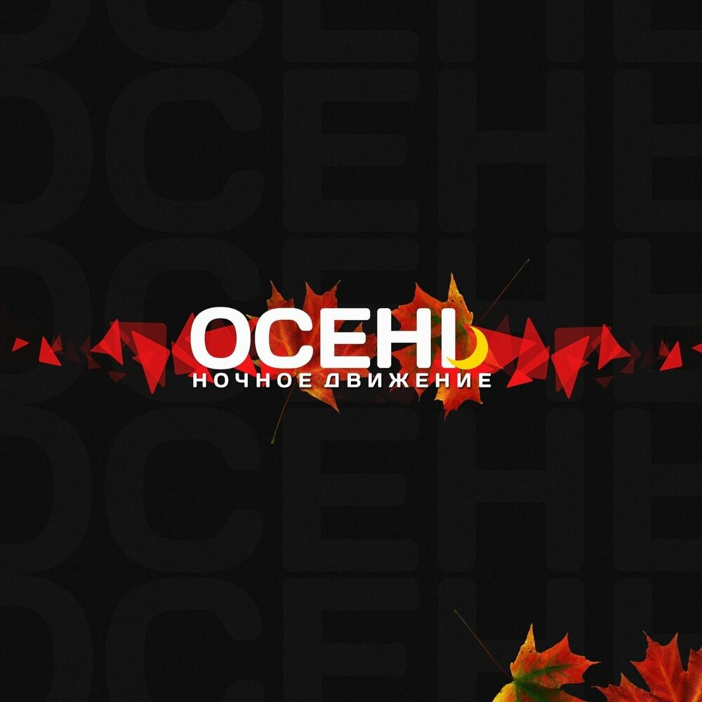 Движения осени. Осень ночное движение. Ночное движение Project. А Я люблю осень ночное движение. Слушать осень ночное движение.