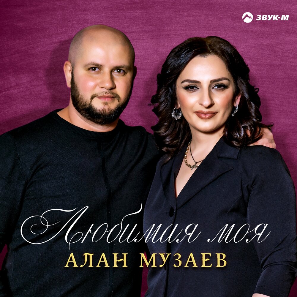 Любимая моя - Алан Музаев