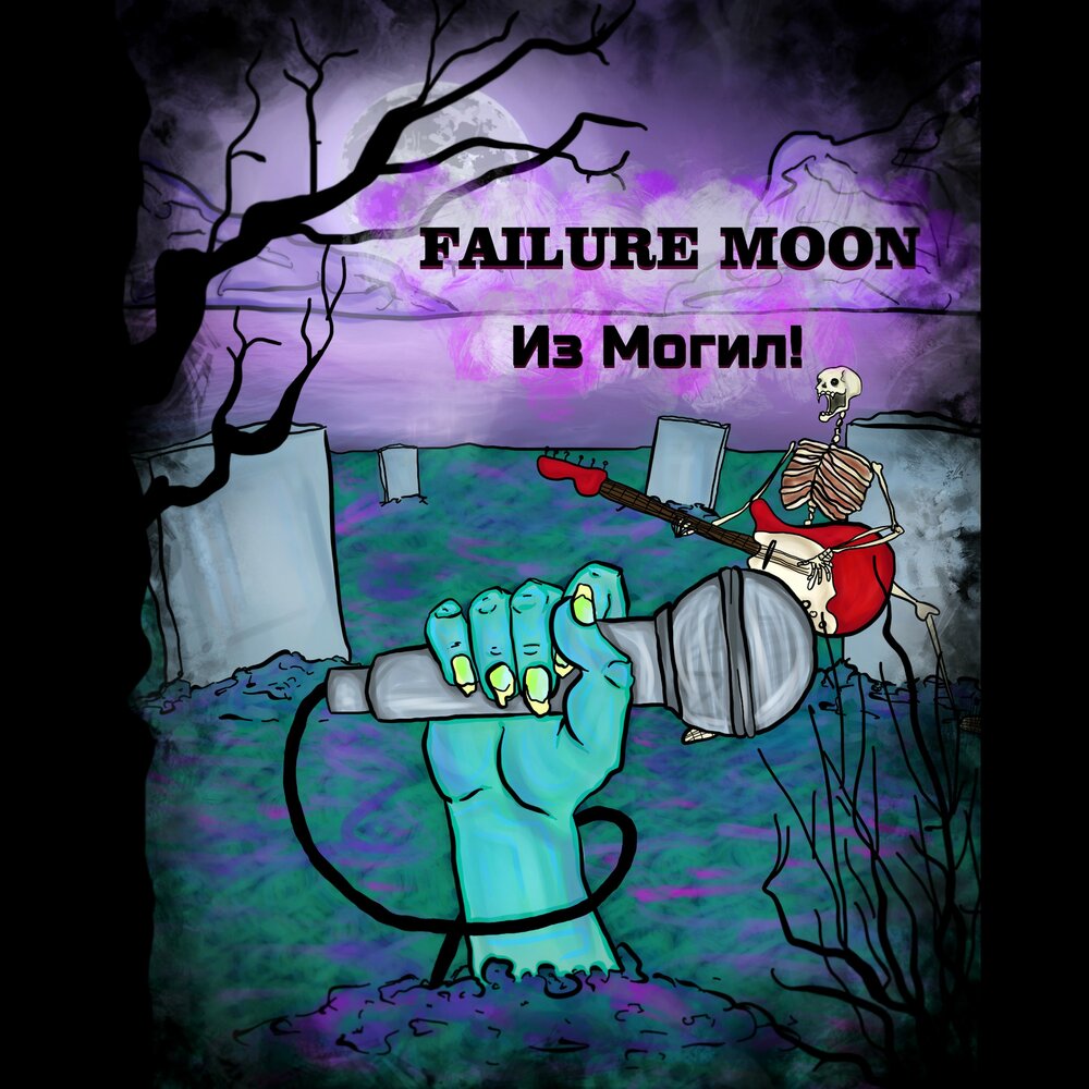 Музыка неудачи. Failure Moon Бугульма. Moon fail.