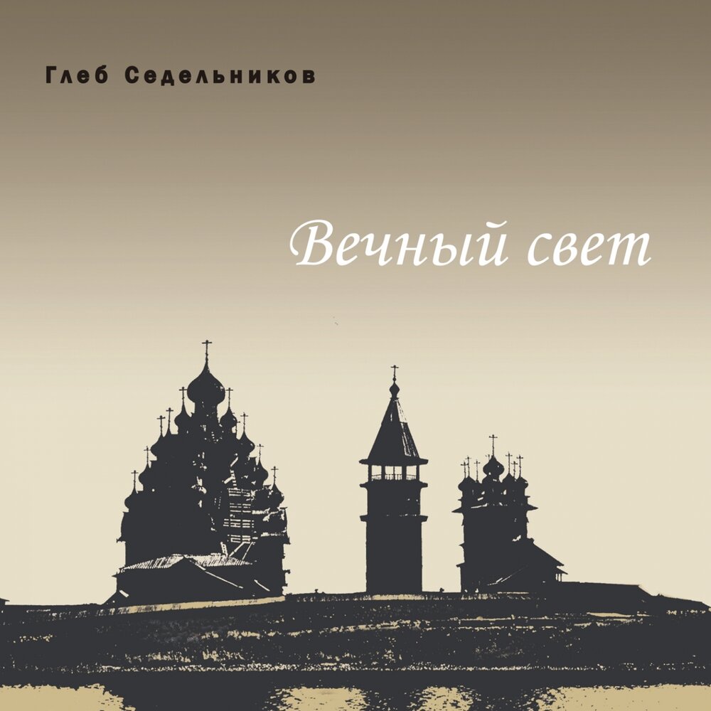 Вечный свет. Глеб Серафимович Седельников.